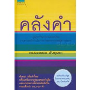 9786161835859-คลังคำ-ฉบับปรับปรุงในวาระครบรอบ-15-ปี-คลังคำ