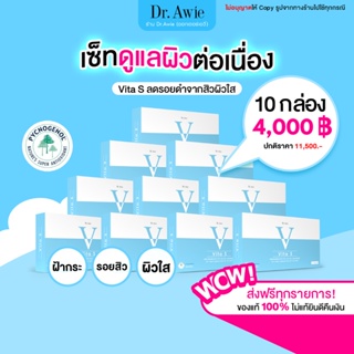 ✅ส่งฟรี ! ✅Vita S 10 กล่อง Dr.Awie โปรพิเศษ สุดคุ้ม  วิตามินลดรอย ลดฝ้า กระ จุดด่างดำ ผิว เนียน ใส