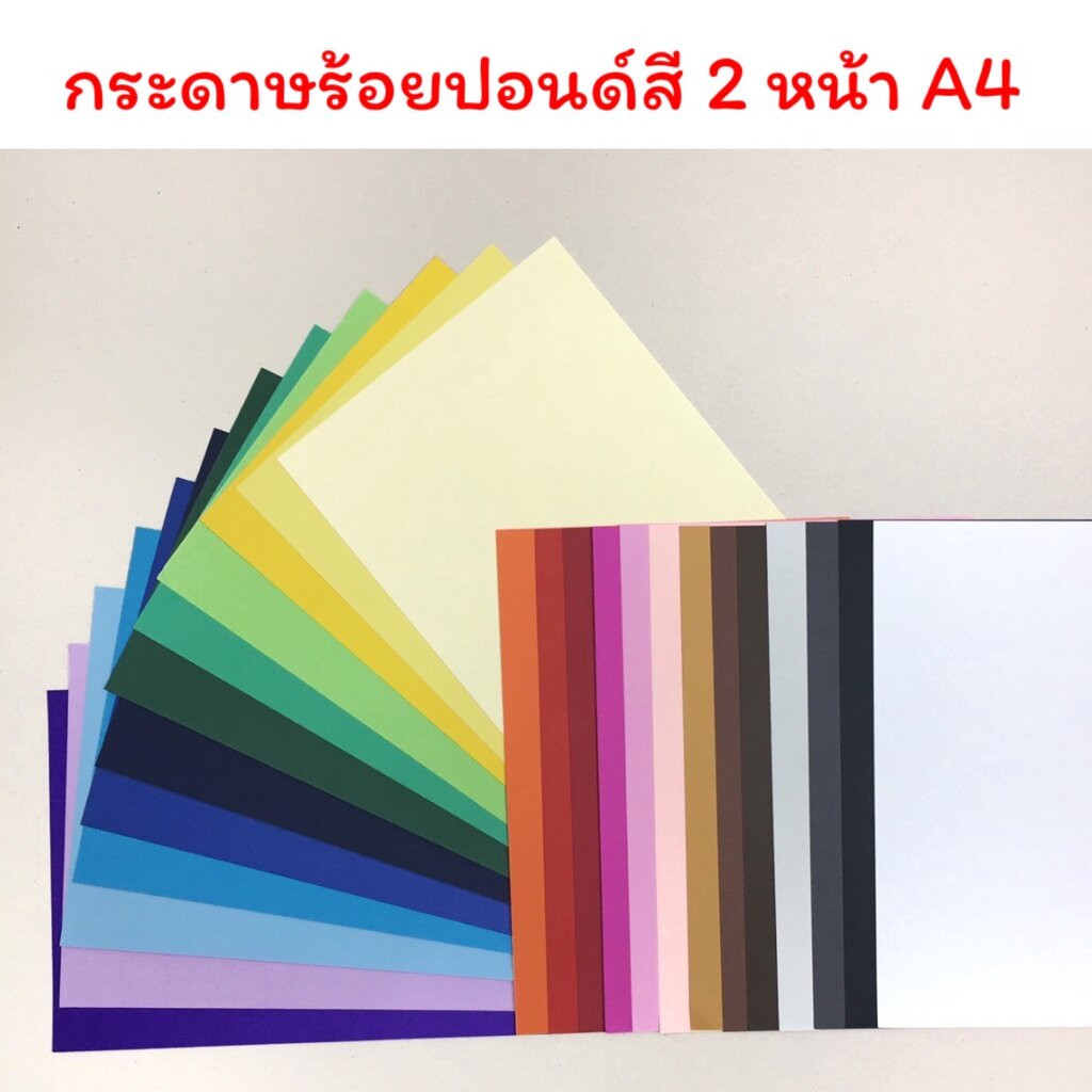 รูปภาพของกระดาษ ร้อยปอนด์ สี ขนาด A4 มี 24 สี เนื้อ ร้อยปอนด์ หนา 220 แกรม สำหรับ ทำงาน ประดิษฐ์ งานฝีมือ DIY เอ4ลองเช็คราคา
