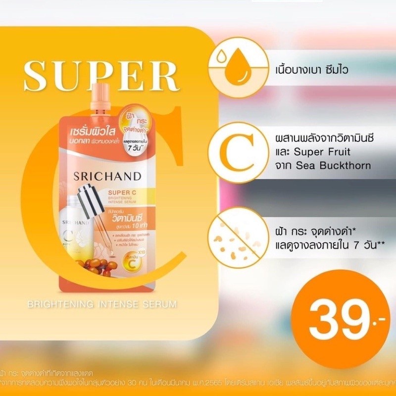 แบบซอง-srichand-super-c-brightening-intense-serum-ศรีจันทร์-ซุปเปอร์-ซี-ไบร์ทเทนนิ่ง-อินเทนซ์-เซรั่ม