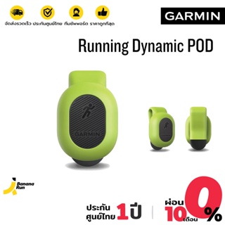 ภาพหน้าปกสินค้าGarmin Running Dynamic Pod เชื่อมต่อนาฬิกาการ์มิน (รับประกันศูนย์ไทย 1 ปี) BananaRun ที่เกี่ยวข้อง