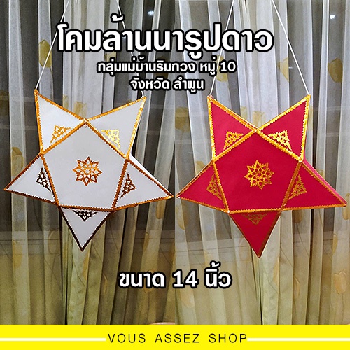 โคมดาวล้านนา โคมล้านนา โคมแขวนลำพูน ขนาด 14 นิ้ว งานฝีมือ ทำจากผ้าโทเร น้ำหนักเบา ฝีมือปราณีต แข็งแรง โคมแต่งบ้าน โคมไฟ
