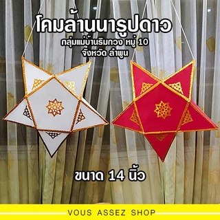 โคมดาวล้านนา โคมล้านนา โคมแขวนลำพูน ขนาด 14 นิ้ว งานฝีมือ ทำจากผ้าโทเร น้ำหนักเบา ฝีมือปราณีต แข็งแรง โคมแต่งบ้าน โคมไฟ photo