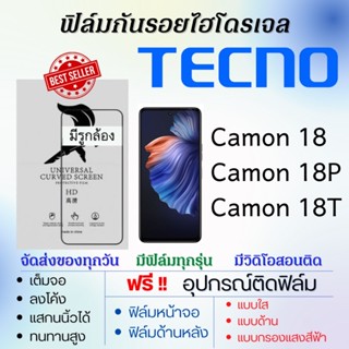 ฟิล์มไฮโดรเจล เต็มจอ Tecno Camon18,Camon 18P,Camon 18T ฟรี!อุปกรณ์ติดฟิล์ม ฟิล์มเทคโน