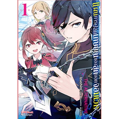 มังงะ-แผนการปลดเกษียณของสุดยอดจอมเวท-เล่ม-1