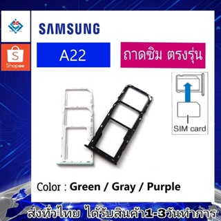 ถาดซิม ซิม Sim Samsung A22 4G/5G ถาดใส่ซิม Samsung A22 4G/5G ที่ใส่ซิมSamsung Sim