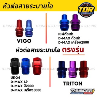 หัวต่อสายระบาย หัวต่อสายระบายไอ เกลียวน็อตอลูมิเนียม ต่อสายระบายไอ Dmax เก่า/ VIGO / 1.9 / Triton  อะแดปเตอร์สายระบายไอ