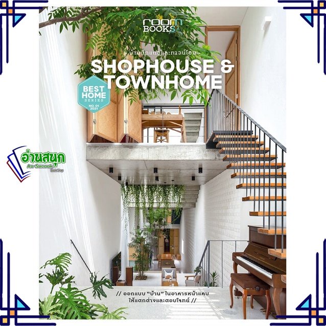 หนังสือ-shophouse-amp-townhome-บ้านตึกแถวและทาวน์โฮม-หนังสือคนรักบ้านและสวน-บ้านและตบแต่ง-สินค้าพร้อมส่ง-อ่านสนุก