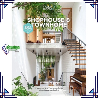 หนังสือ Shophouse&Townhome บ้านตึกแถวและทาวน์โฮม หนังสือคนรักบ้านและสวน บ้านและตบแต่ง สินค้าพร้อมส่ง #อ่านสนุก