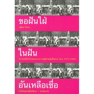 หนังสือ ขอฝันใฝ่ในฝันอันเหลือเชื่อ ผู้แต่ง ณัฐพล ใจจริง สนพ.ฟ้าเดียวกัน หนังสือหนังสือสารคดี #BooksOfLife