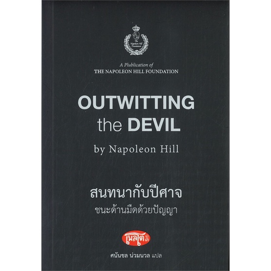 หนังสือ-สนทนากับปีศาจ-ชนะด้านมืดด้วยปัญญา-สนพ-สำนักพิมพ์เพลโต-หนังสือจิตวิทยา-อ่านเพลิน