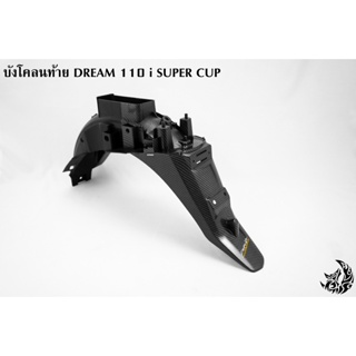 บังโคลนท้าย DREAM 110 i SUPER CUP เคฟล่าลายสาน 5D ฟรี!!! สติ๊กเกอร์ AKANA 1 ชิ้น