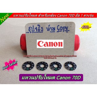 แหวนปรับโหมด Canon 70D (แหวน Dial Mode)