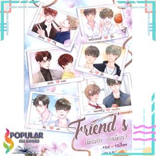 หนังสือ Friends เพื่อนรัก รักเพื่อน เล่ม 1-2  แยกเล่ม หนังสือนิยายวาย,ยูริ Y Yaoi,Yuri#  บจ.จี.แน๊บคอสม่าแอนด