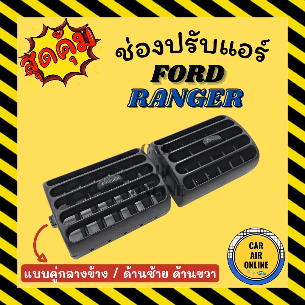 ช่องปรับลมแอร์-ฟอร์ด-เรนเจอร์-แบบคู่กลางข้าง-ด้านซ้าย-ด้านขวา-ford-ranger-ช่องลม-ช่องปรับ-ตัวปรับช่องลมแอร์-ช่องลมแอ