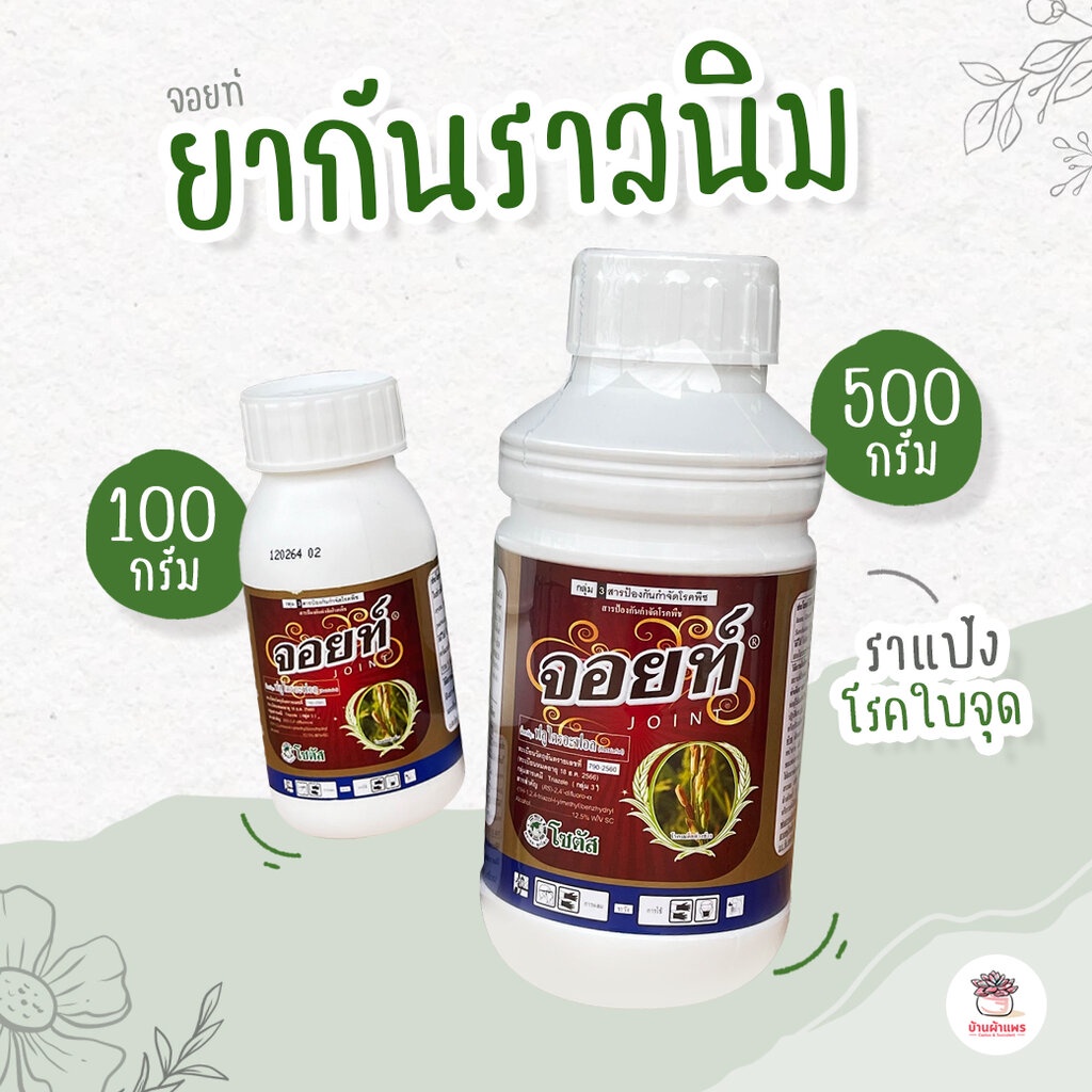 จอยท์-ยากันราสนิม-ราแป้ง-และโรคใบจุด