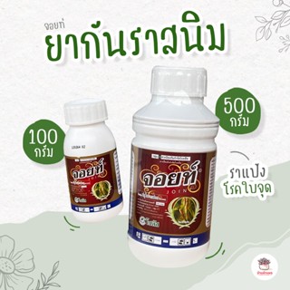 จอยท์ ยากันราสนิม ราแป้ง และโรคใบจุด