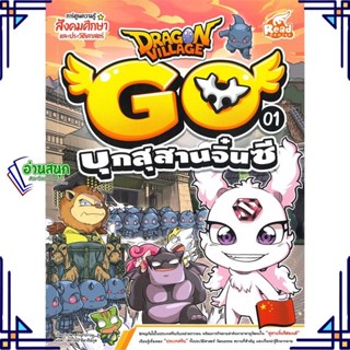 หนังสือ Dragon Village Go Vol.1 ต.บุกสุสานจิ๋น หนังสือการ์ตูน เสริมความรู้ สินค้าพร้อมส่ง #อ่านสนุก