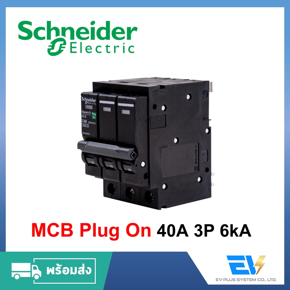 พร้อมส่ง-circuit-breaker-3p-40a-schneider-plug-on-สำหรับงานติดตั้งระบบไฟฟ้า
