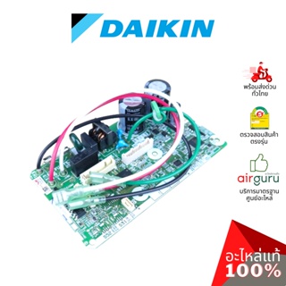 Daikin รหัส 2538974 (4023176) PRINTED CIRCUIT (MAIN) แผงบอร์ดแอร์ เมนบอร์ด แผงวงจร คอยล์เย็น อะไหล่แอร์ ไดกิ้น ของแท้