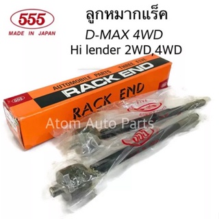 555 ลูกหมากแร็ค D-MAX 4WD , GOLD SERIES 4WD , Hi lender 2WD ปี2007-2011 รหัส.SR-5380