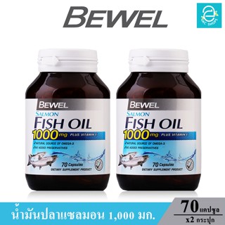 [ 2 กระปุก ] Bewel Salmon Fish Oil - บีเวล น้ำมันปลา แซลมอน ผสม วิตามินอี มีโอเมก้า3 (ขนาด 70 แคปซูล/กระปุก) 43.77 กรัม