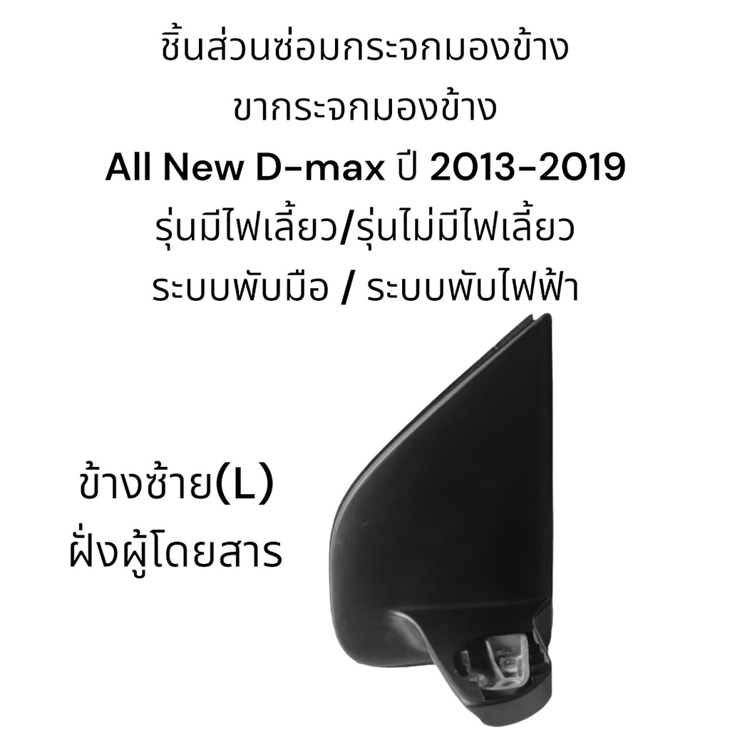 ขากระจกมองข้าง-all-new-isuzu-d-max-ปี-2013-2019-รุ่นมีไฟเลี้ยว-รุ่นไม่มีไฟเลี้ยว-ระบบพับมือ-ระบบพับไฟฟ้า