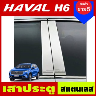 เสาแปะข้างประตู เสาแปะ สแตนเลส 4ชิ้น Haval H6 2021 2022  ใสร่วมกันได้ N