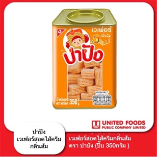 ขนมปี๊บ ปาปัง เวเฟอร์สอดไส้ครีมส้ม ขนาด 350 กรัม สดใหม่ จากโรงงาน