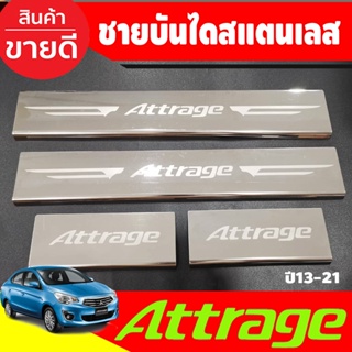 ชายบันไดสแตนเลสแท้ Mitsubishi Attrage 2012-2022 กันรอยประตูแอททาจ attrage 2012 2013 2014 2015 2016 2017 2018 2019 (AC)