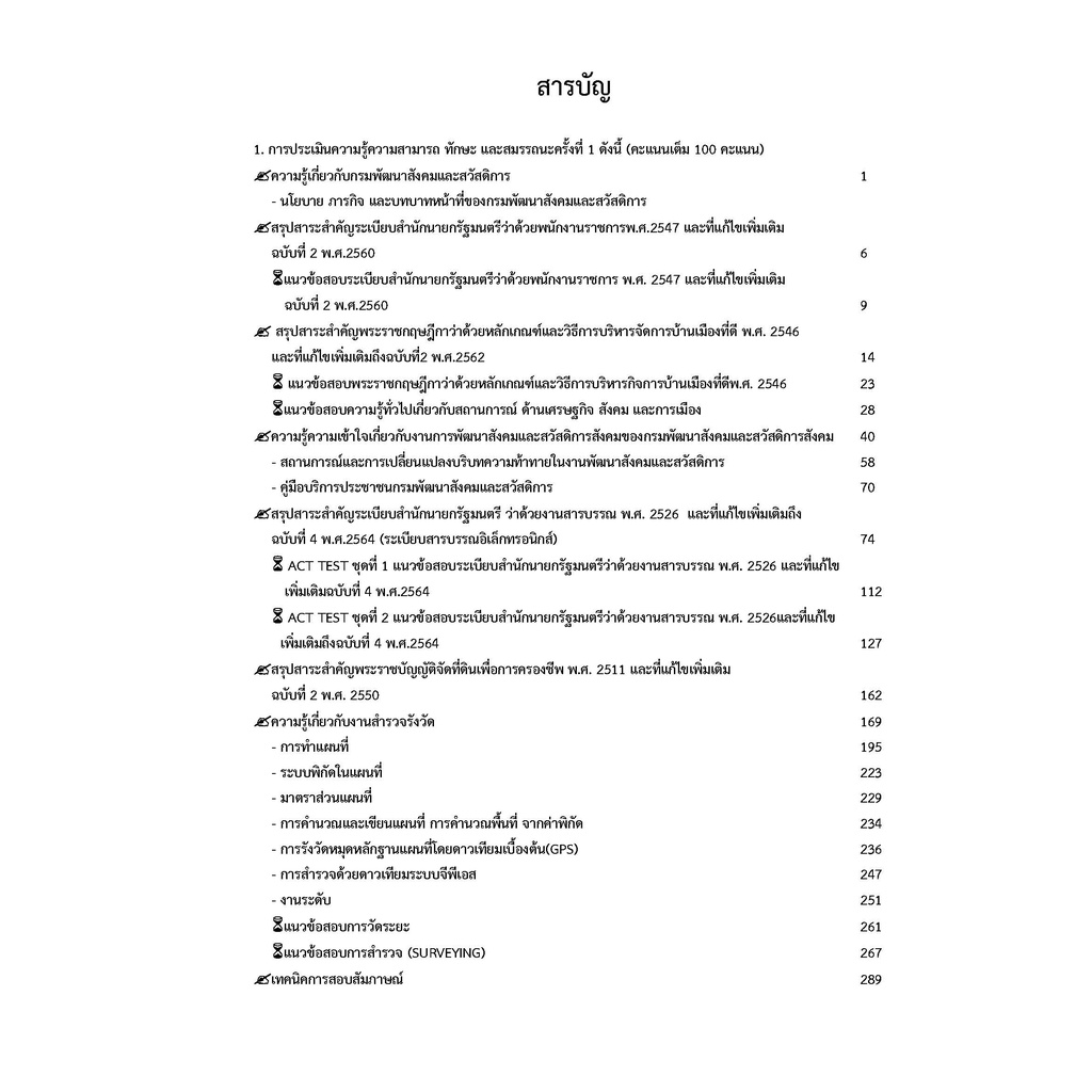 คู่มือสอบนายช่างสำรวจ-กรมพัฒนาสังคมและสวัสดิการ-ปี-2565-2566