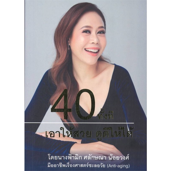 หนังสือ-40-ทั้งทีเอาให้สวย-ดูดีให้ได้-สนพ-หมอมีนพยากรณ์-หนังสือคนรักสุขภาพ-อ่านเพลิน