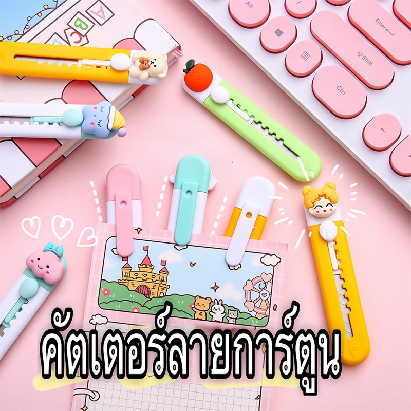 พร้อมส่ง-คัตเตอร์จิ๋วคัดเตอร์น่ารัก-ๆ-kde