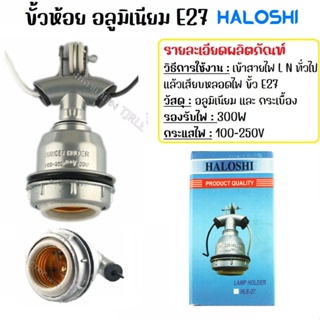 สินค้า 💥ราคาส่ง 39.-💥 Haloshi ขั้วอลูมิเนียม กันน้ำ เกลียว E27 พร้อมสาย 12 CM ขั้วตุ๊กตา สีเทา ขั้วห้อยโคมไฟ