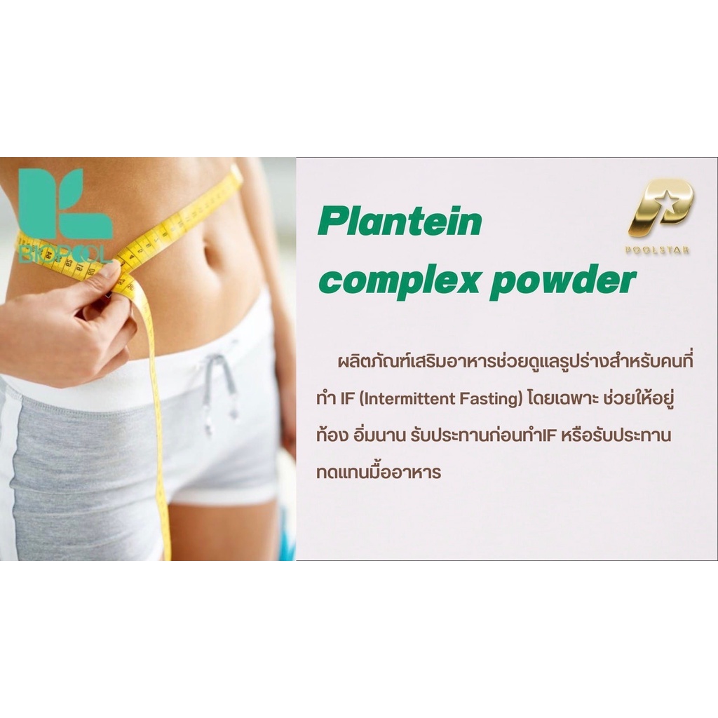 plantein-complex-powder-pre-if-แพลนทีน-คอมเพล๊ก-พาวเดอร์-พูลสตาร์-แบรนด์ทีวีพูล