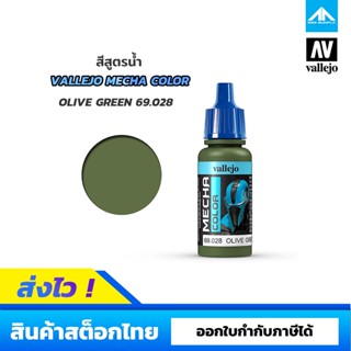 สีสูตรน้ำ Vallejo Mecha Color OLIVE GREEN 69.028