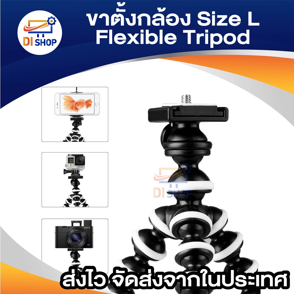 di-shop-flexible-tripod-ขาตั้งกล้อง-size-l-สีดำ-สีขาว