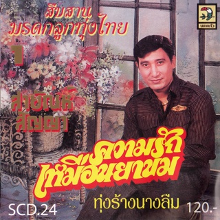 CD Audio คุณภาพสูง เพลงไทย ลูกทุ่ง สายัณห์ สัญญา - สืบสานมรดกลูกทุ่งไทย 1 (ทำจากไฟล์ FLAC คุณภาพ 100%)