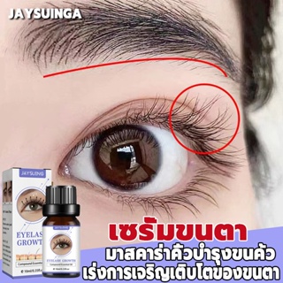 สินค้า 💜Jaysuing เซรั่มปลูกขนตา 10ml เพิ่มความยาวขนตา บอกลาขนตาปลอม  น้ำยาเร่งขนตา น้ำยาปลูกขนตา เซรั่มบำรุงขนตา เซรั่มขนตายาว