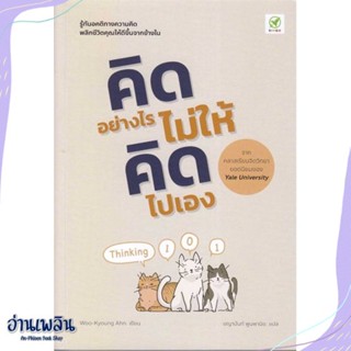 หนังสือ คิดอย่างไร ไม่ให้คิดไปเอง สนพ.บิงโก หนังสือจิตวิทยา #อ่านเพลิน