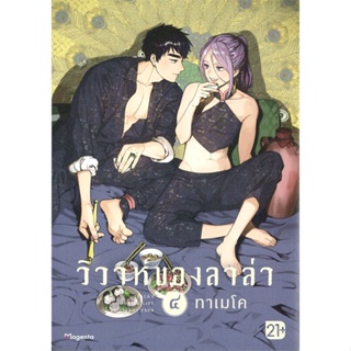 หนังสือ วิวาห์ของลาล่า ๔ (Mg) หนังสือนิยายวาย,ยูริ การ์ตูนYaoi,Yuri สินค้าพร้อมส่ง #อ่านสนุก