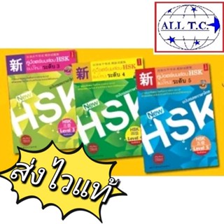 หนังสือคู่มือเตรียมสอบ HSK (แบบใหม่) ระดับ3 4 5