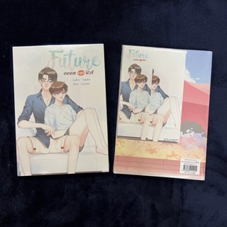 &lt;พร้อมส่ง&gt; นิยายวาย อนาคตของฟิวส์  วิศวะสุดหล่อขอหมอเป็นเมีย (ฟิวส์xอนา) / FUTURE 2