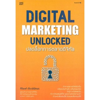 [พร้อมส่ง] หนังสือใหม่มือหนึ่ง DIGITAL MARKETING UNLOCKED ปลดล็อกการตลาดดิจิทัล#     Shortcut