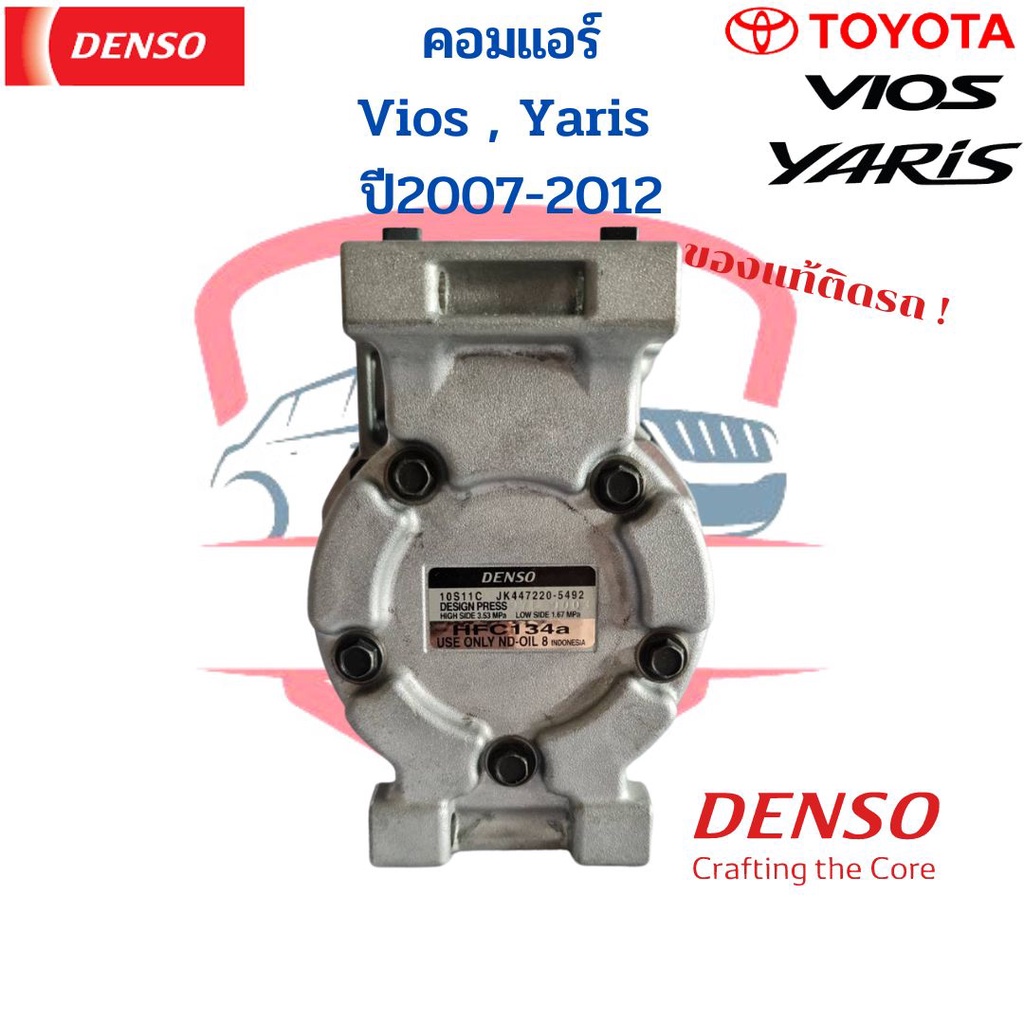 คอมแอร์-denso-ใหม่แท้-vios-yaris-ปี2007-2012-คอม-toyota-วีออส-ยาริส-2007-10s11c