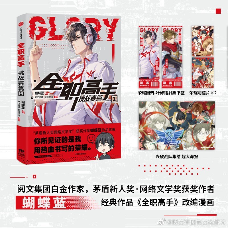 พรีออเดอร์-เทพยุทธ์เซียน-glory-ม่านฮวา-ver-ภาษาจีน-volume1