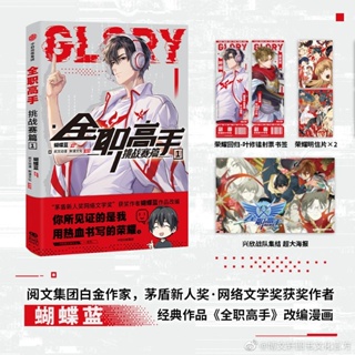 [พรีออเดอร์] เทพยุทธ์เซียน Glory ม่านฮวา Ver ภาษาจีน Volume1