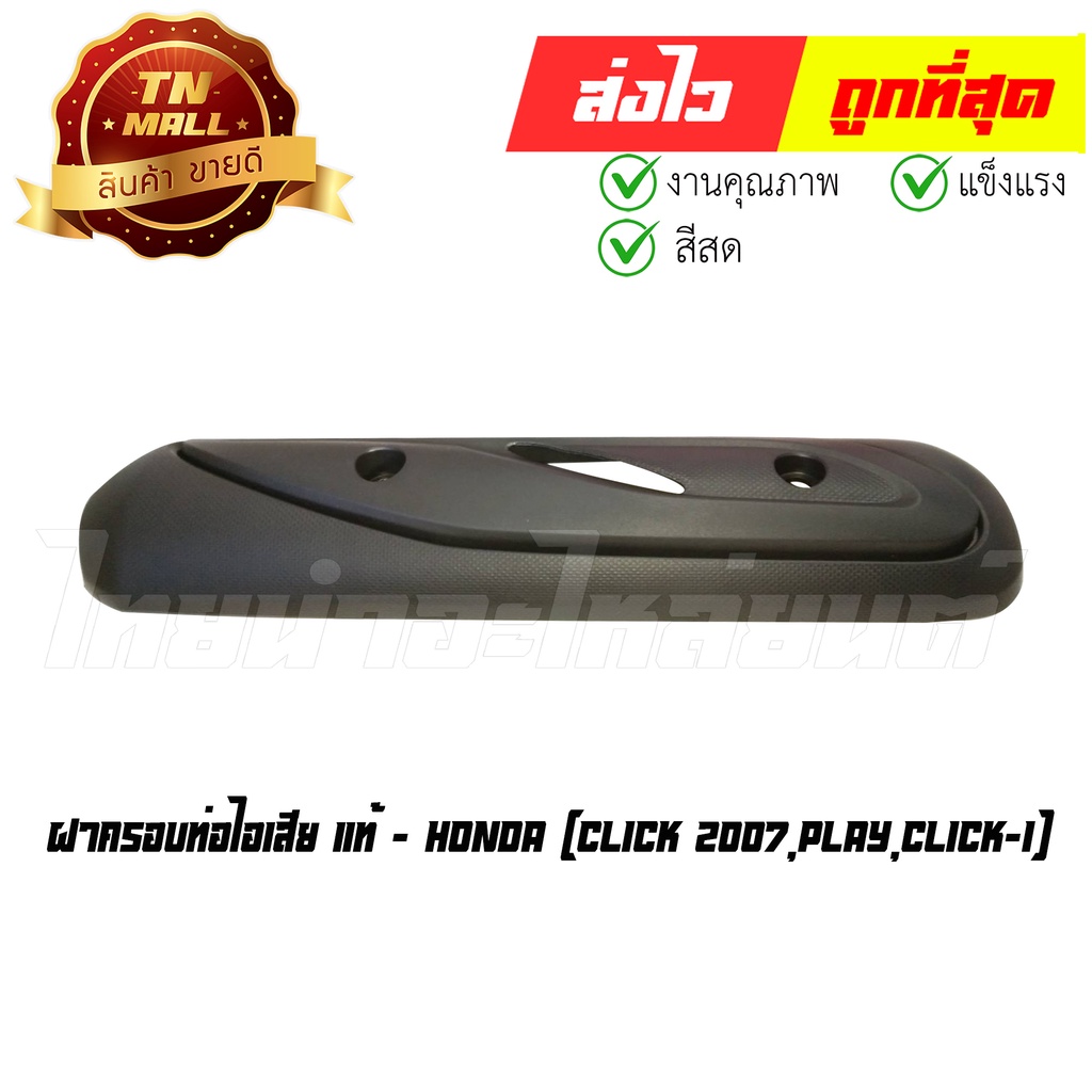 ฝาครอบท่อไอเสีย-click-2007-play-click-i-แท้ศูนย์-ยี่ห้อ-honda-18318-kvb-850