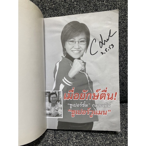 หนังสือ-เมื่อยักษ์ตื่น-โดย-สิริลักษณ์-ตันศิริ