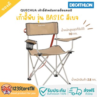 🔥ส่งฟรี🔥 Decathlon เก้าอี้พับ สำหรับการตั้งแคมป์ QUECHUA รุ่น BASIC